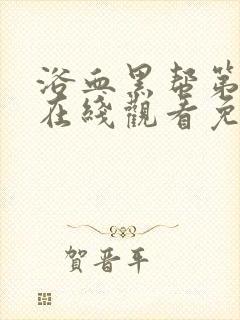 浴血黑帮第五季在线观看免费