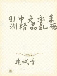91中文字幕亚洲精品乱码在线