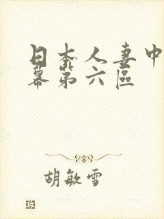 日本人妻中文字幕第六区