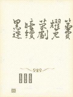 黑暗荣耀第二季连续剧免费看