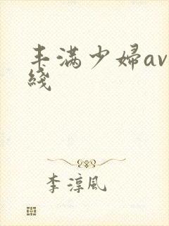 丰满少妇av在线