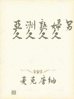 亚洲熟妇另类久久久久久