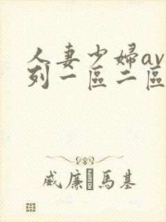 人妻少妇av系列一区二区