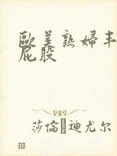 欧美熟妇丰满大屁股