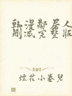 韩漫邻居人妻无删减完整版