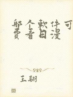 哪个软件可以免费看日漫