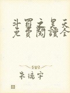 斗罗之昊天神话免费阅读全文
