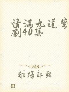 情满九道弯电视剧40集