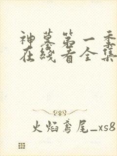 神墓第一季高清在线看全集