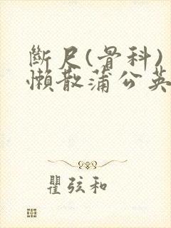 断尺(骨科) 懒散蒲公英