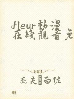 fleur动漫在线观看免费播放