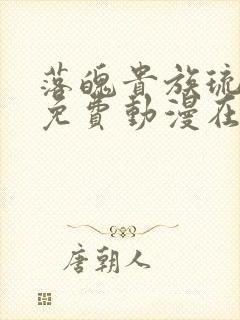 落魄贵族琉璃川免费动漫在线看