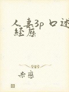 人妻3p 口述 经历封面