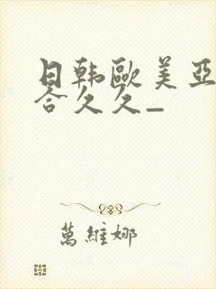 日韩欧美亚洲综合久久_封面