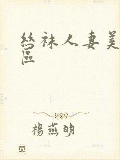 丝袜人妻美腿一区