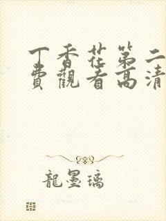 丁香花第二季免费观看高清封面