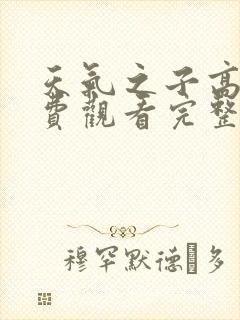 天气之子高清免费观看完整版封面