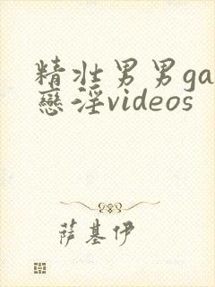 精壮男男gay恋淫videos