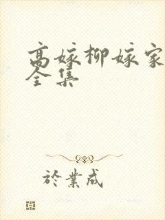 高嫁柳嫁家在线全集