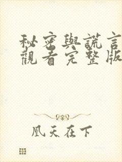 秘密与谎言免费观看完整版在线全集