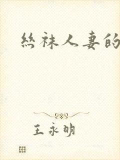 丝袜人妻的菊蕾封面
