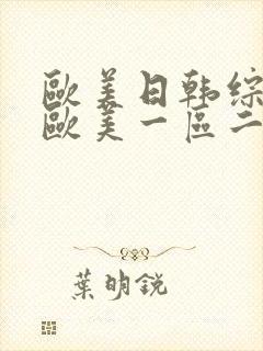 欧美日韩综合_欧美一区二区