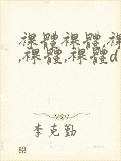 裸体裸体,裸体,裸体,裸体d