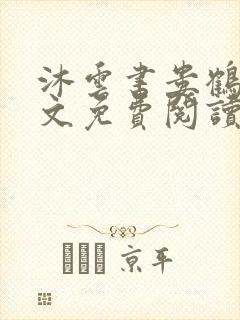 沐云书娄鹤筠全文免费阅读笔趣阁封面