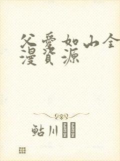 父爱如山全集动漫资源
