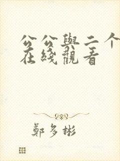 公公与二个儿媳在线观看