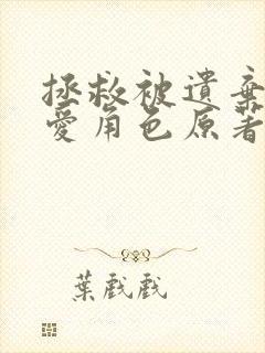 拯救被遗弃的最爱角色原著小说