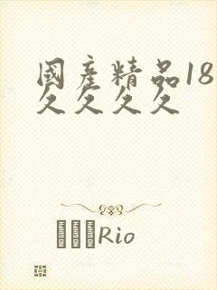 国产精品18久久久久久封面