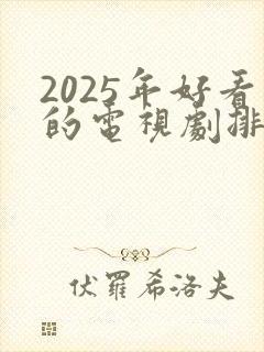 2025年好看的电视剧排行榜前十名有哪些封面