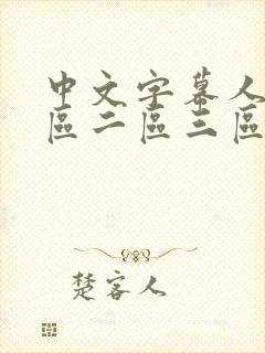 中文字幕人妻一区二区三区在线