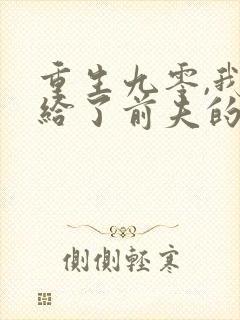 重生九零,我嫁给了前夫的死对头