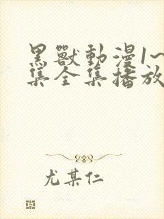 黑兽动漫1~6集全集播放动漫版免费观看封面