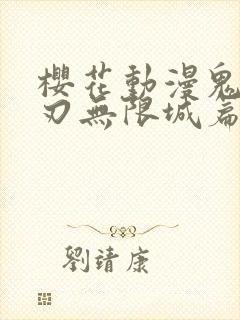 樱花动漫鬼灭之刃无限城篇