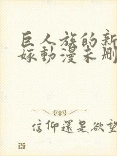 巨人族的新娘花嫁动漫未删减