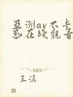 亚洲av不卡诱惑在线观看免费