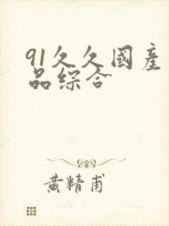 91久久国产精品综合封面