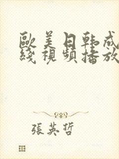 欧美日韩成人在线视频播放