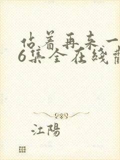 站着再来一次26集全在线观看封面