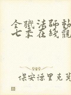 全职法师动漫第七季在线观看