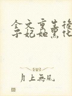 全文重生后,世子妃她黑化了