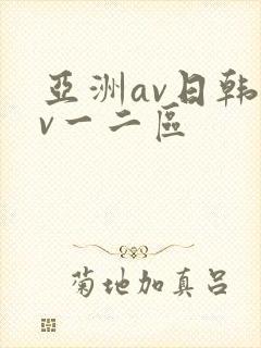 亚洲av日韩av一二区封面