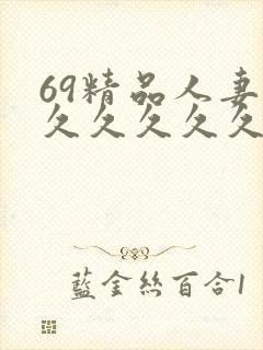 69精品人妻久久久久久久久久久