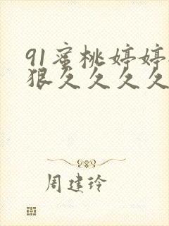 91蜜桃婷婷狠狠久久久久久久