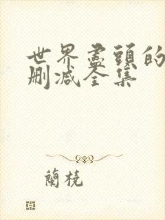 世界尽头的爱无删减全集