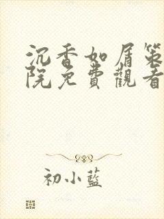 沉香如屑策驰影院免费观看