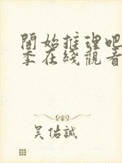 开始推理吧第一季在线观看免费完整版